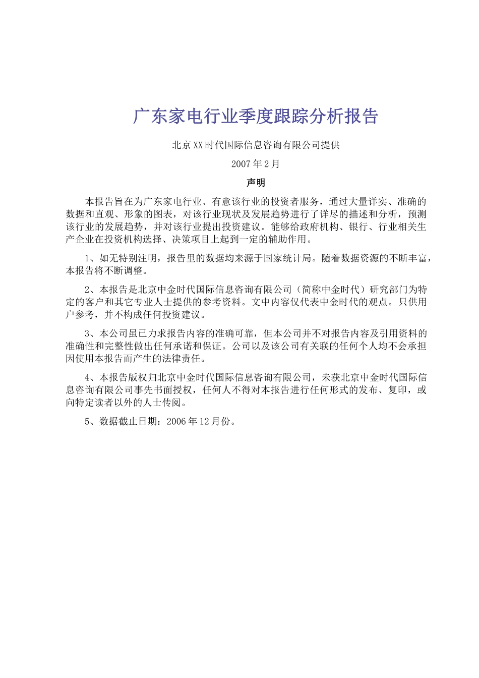 某市家电行业季度分析报告_第1页
