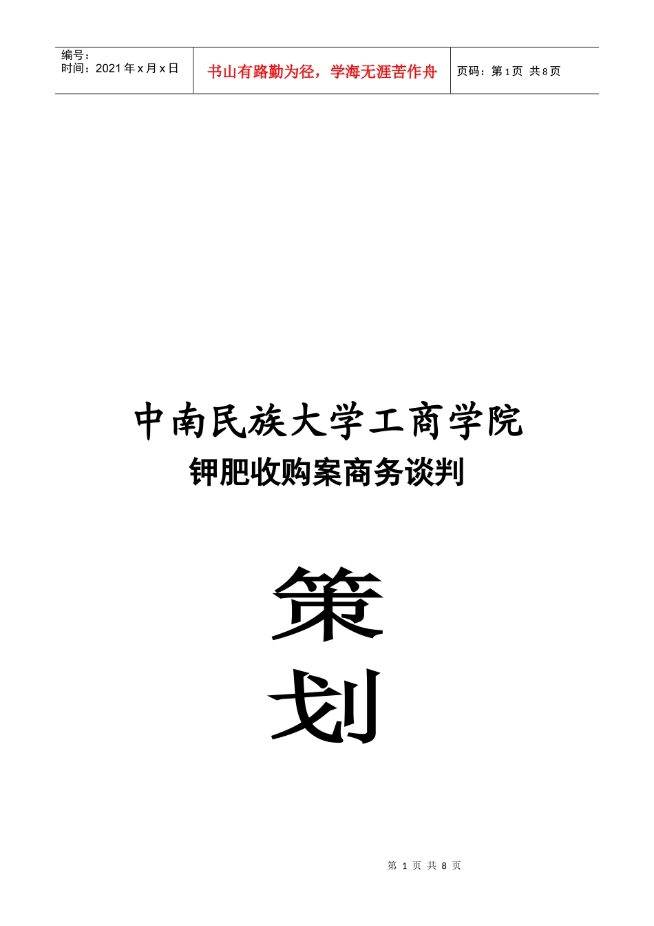 某工商学院钾肥收购案商务谈策划书_第1页