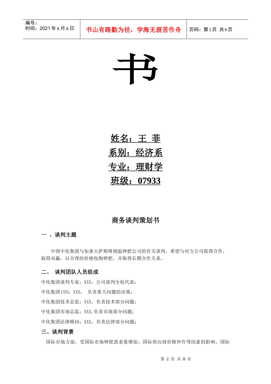 某工商学院钾肥收购案商务谈策划书_第2页