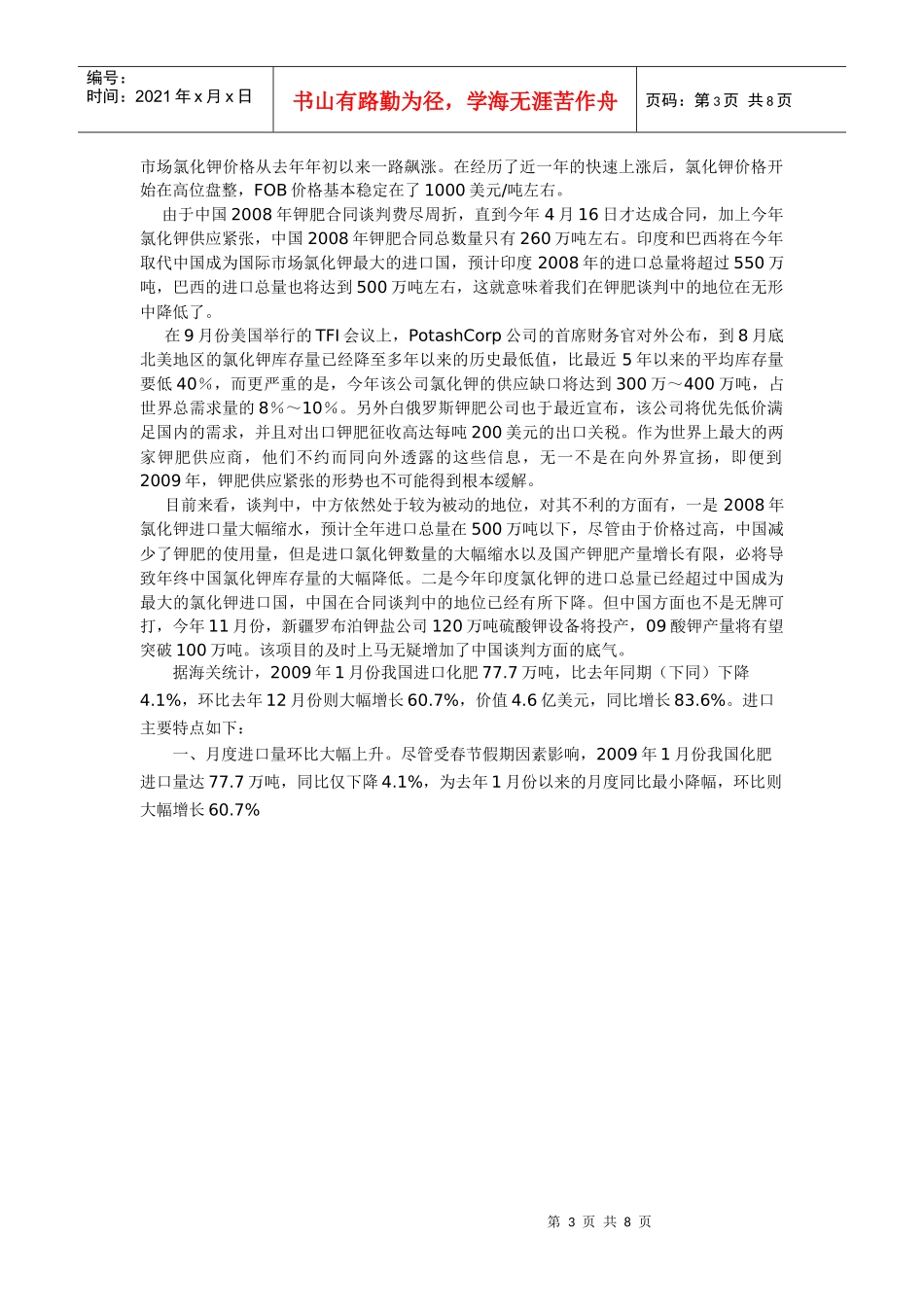某工商学院钾肥收购案商务谈策划书_第3页