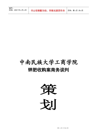 某工商学院钾肥收购案商务谈策划书