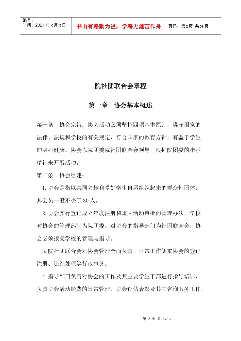 某工业大学商贸学院院社团联合会章程_第2页