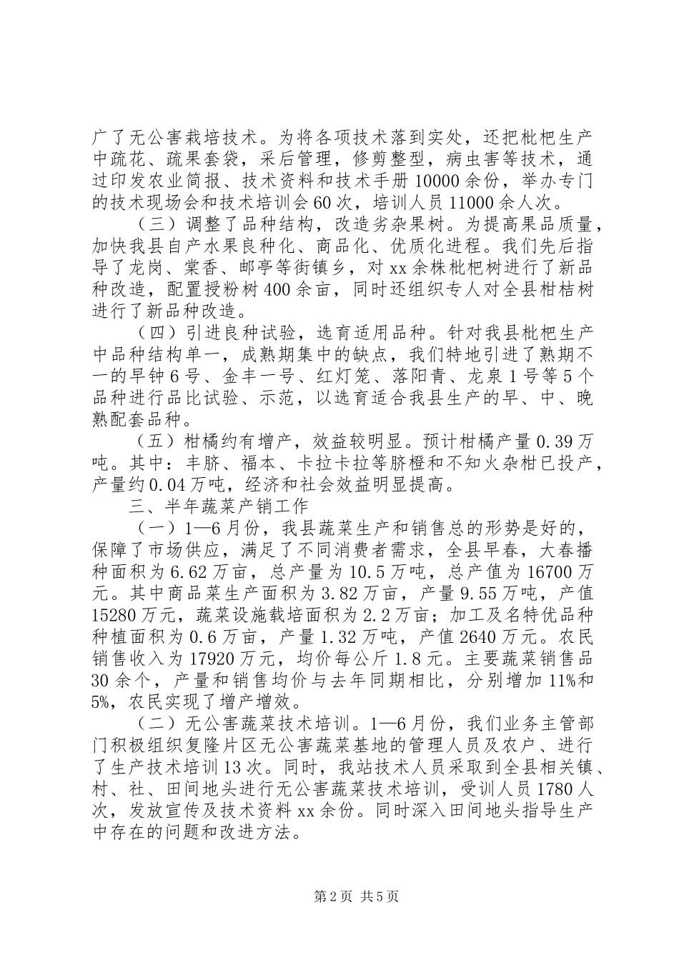 农业局多经站半年工作总结_第2页