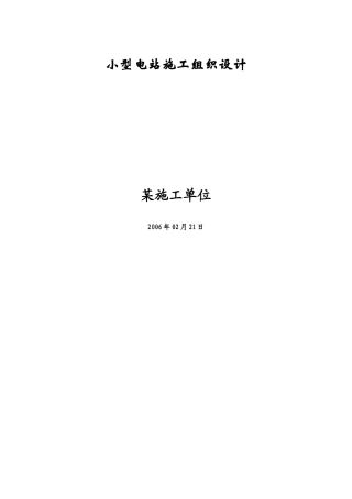 某小型电站施工组织设计