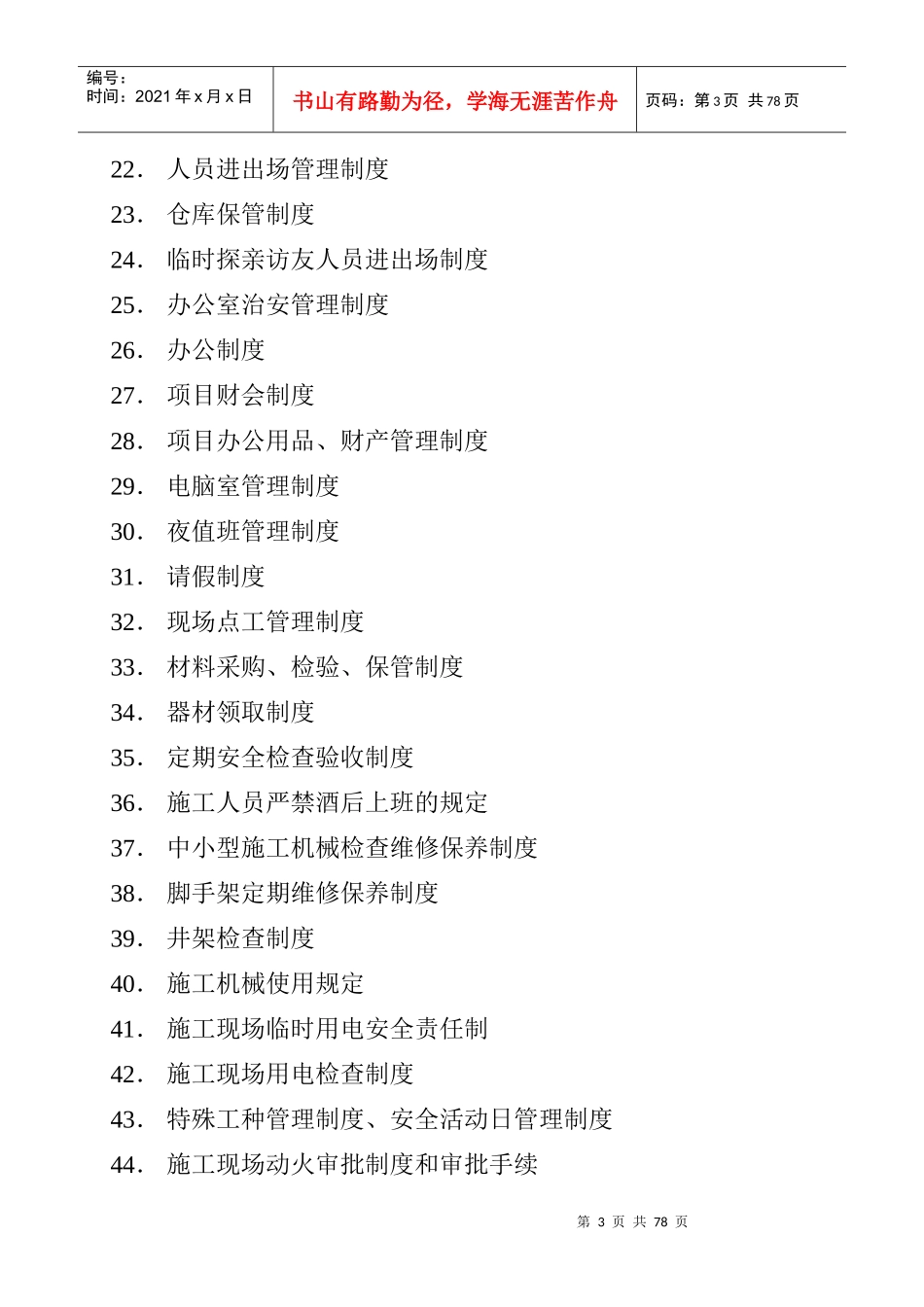 某建设公司项目部管理制度汇编_第3页
