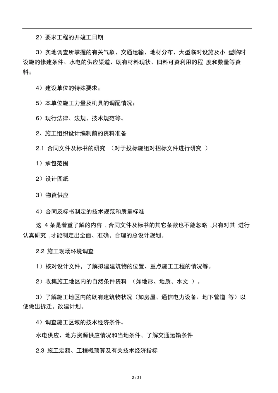 如何编制施工组织设计_第2页
