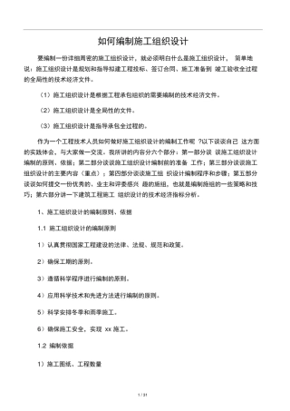 如何编制施工组织设计