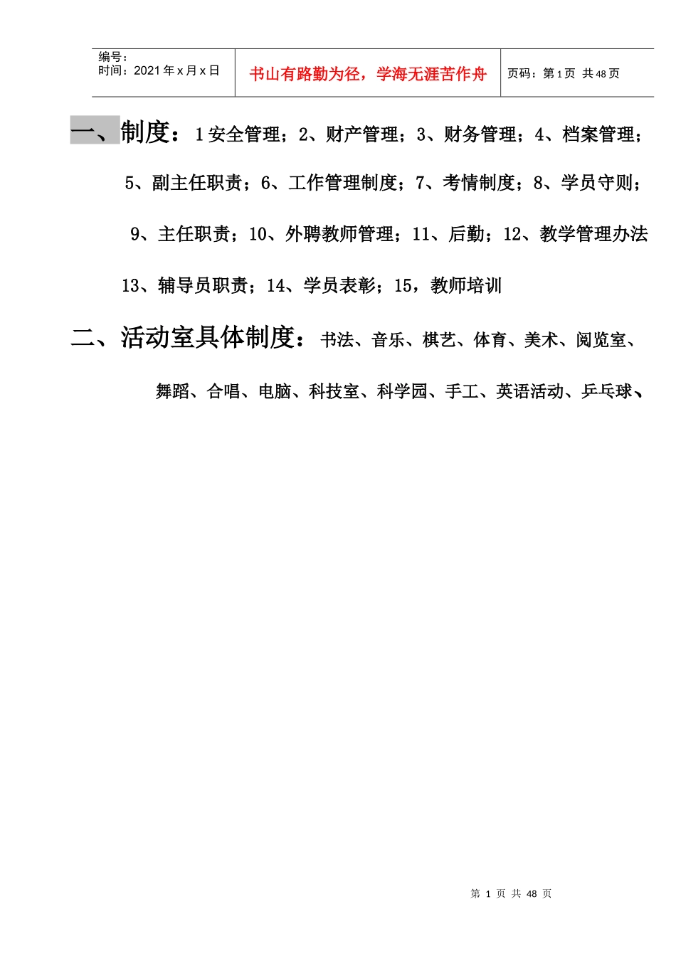 某少年宫安全管理制度汇编_第1页