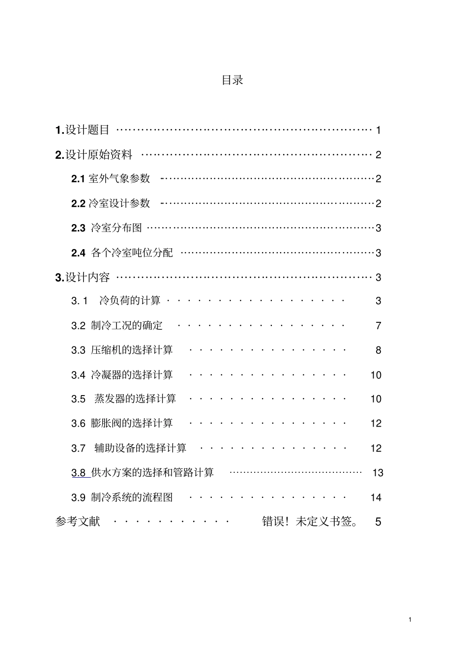 制冷课程设计_第1页