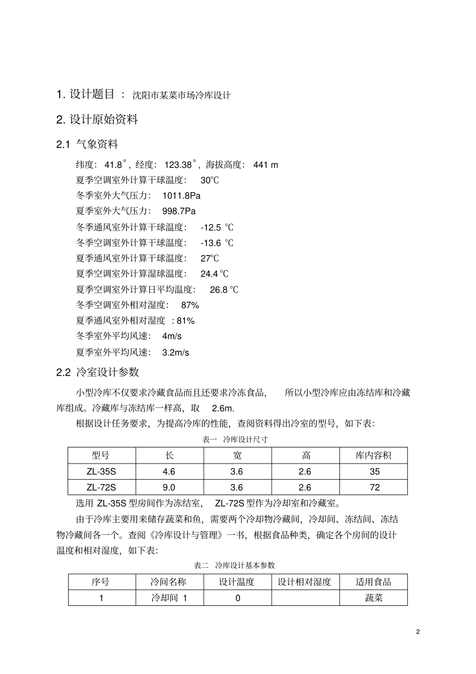 制冷课程设计_第2页