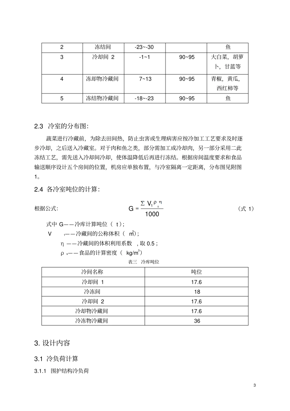 制冷课程设计_第3页