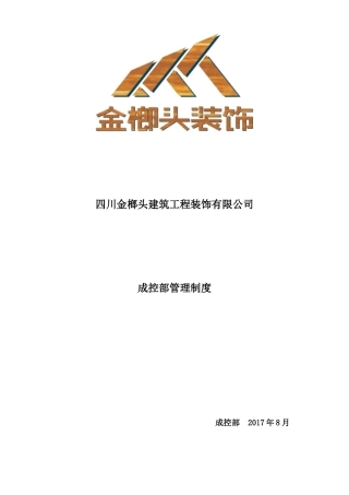 某建筑工程装饰公司成控部管理制度范本