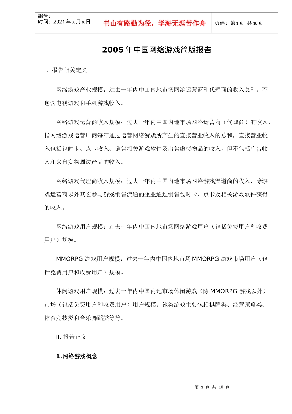 某年中国网络游戏简版报告_第1页