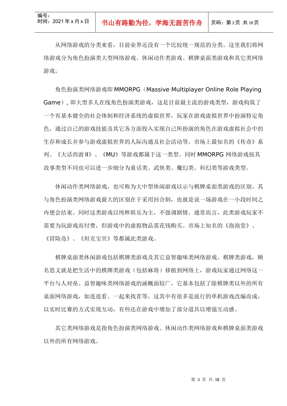 某年中国网络游戏简版报告_第3页