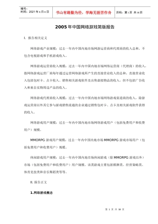 某年中国网络游戏简版报告