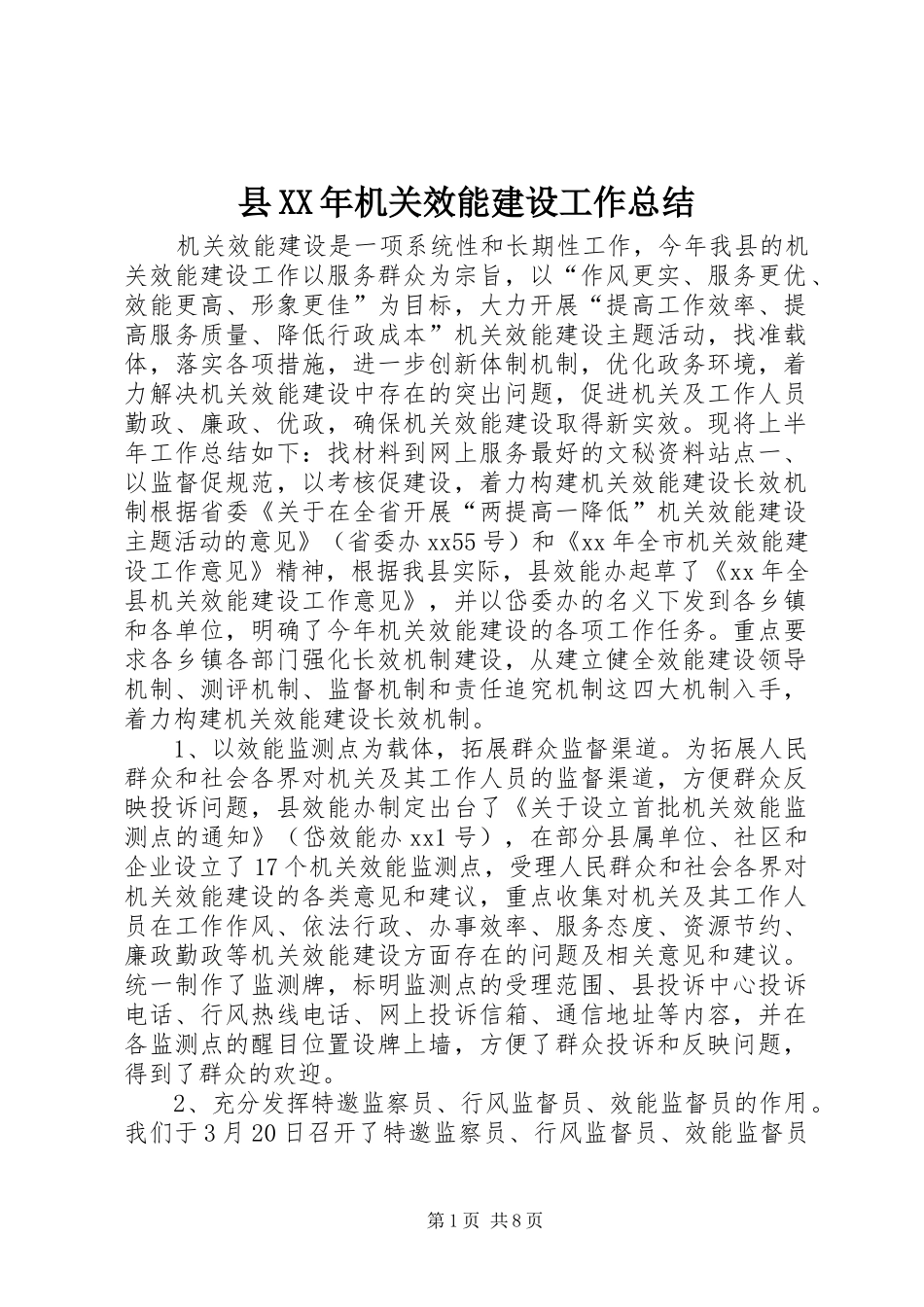 县机关效能建设工作总结_第1页