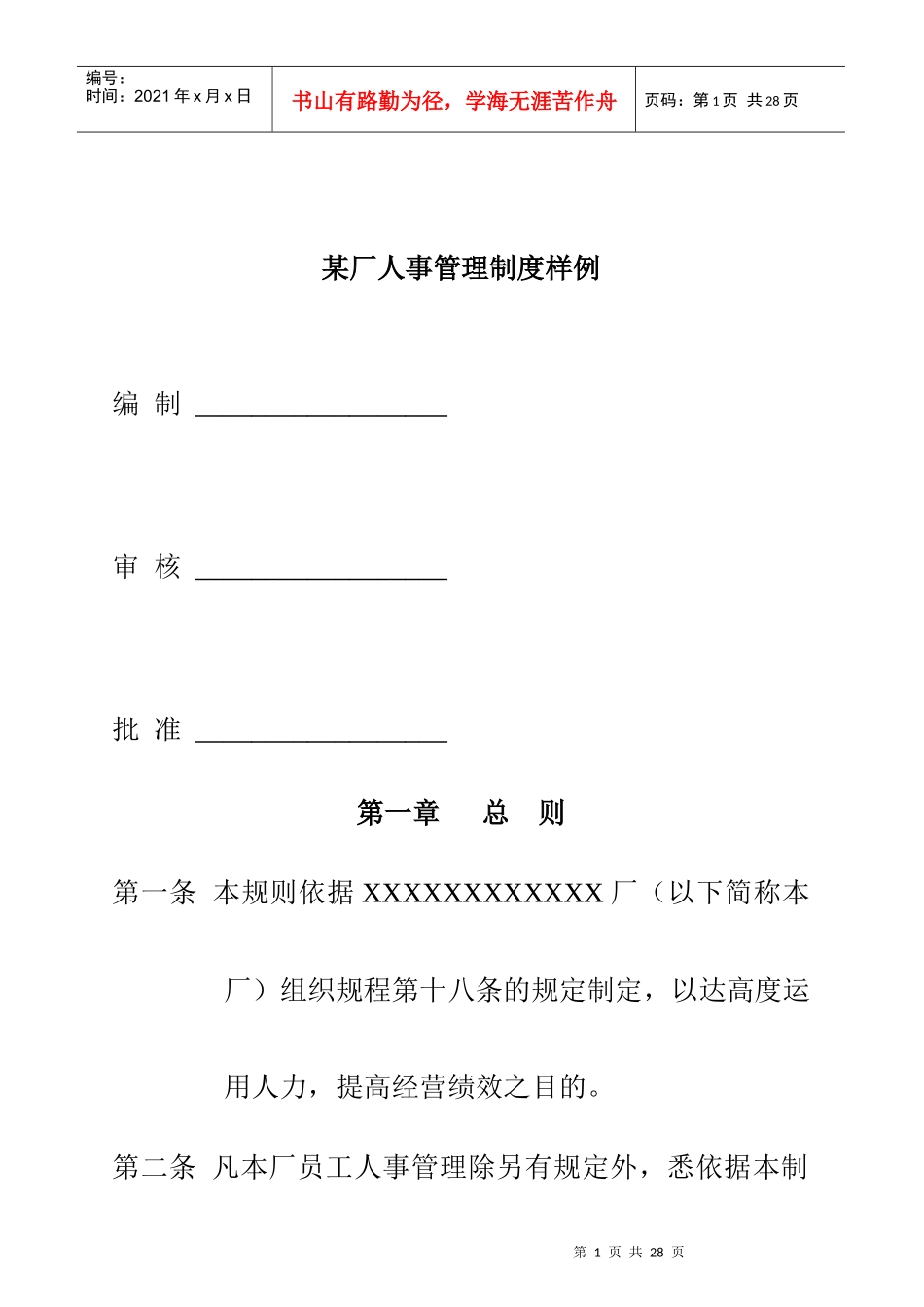 某工厂人事管理制度样例_第1页