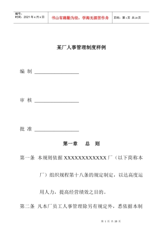 某工厂人事管理制度样例