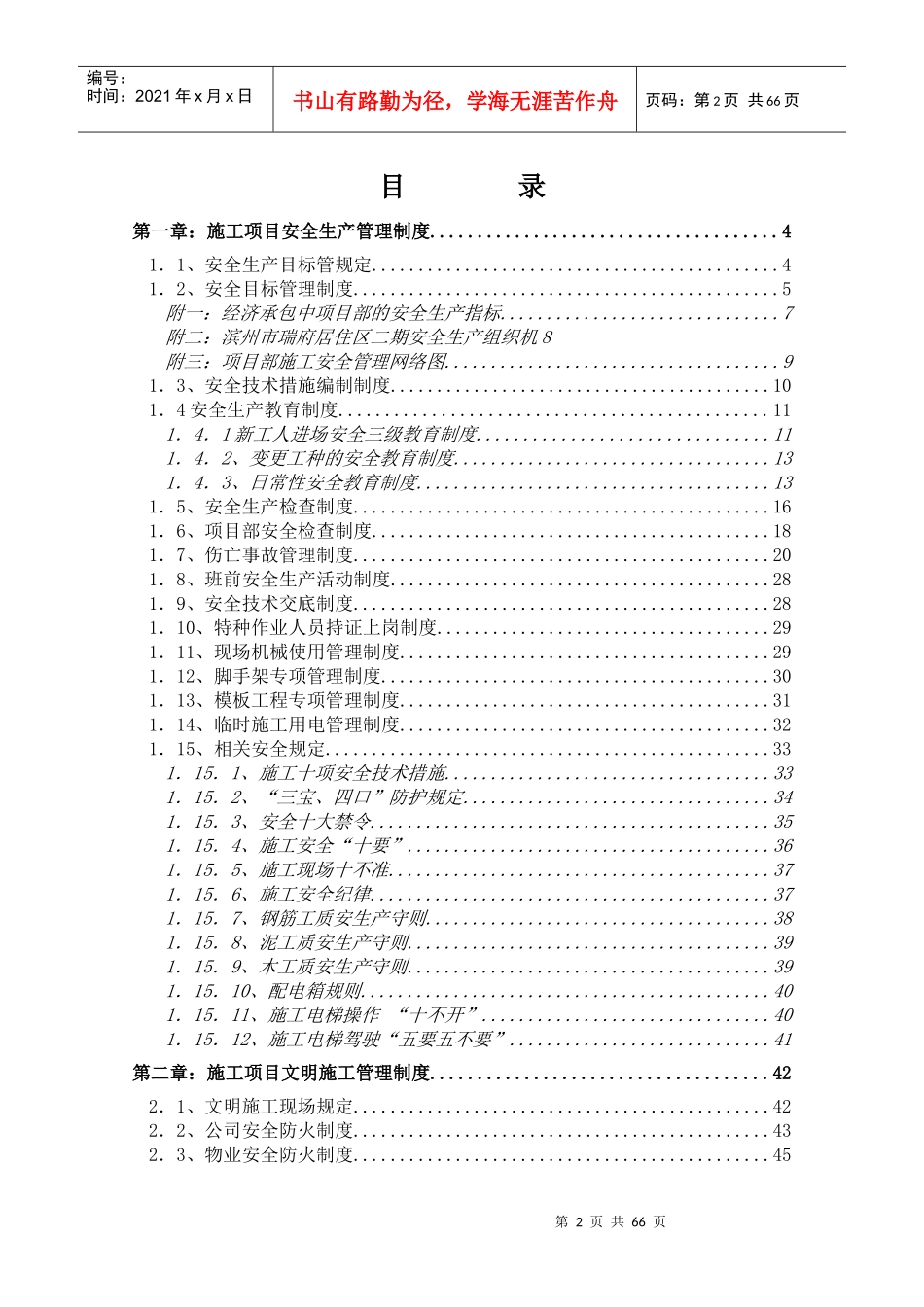 某居住区二期项目部施工项目安全管理制度汇编_第2页