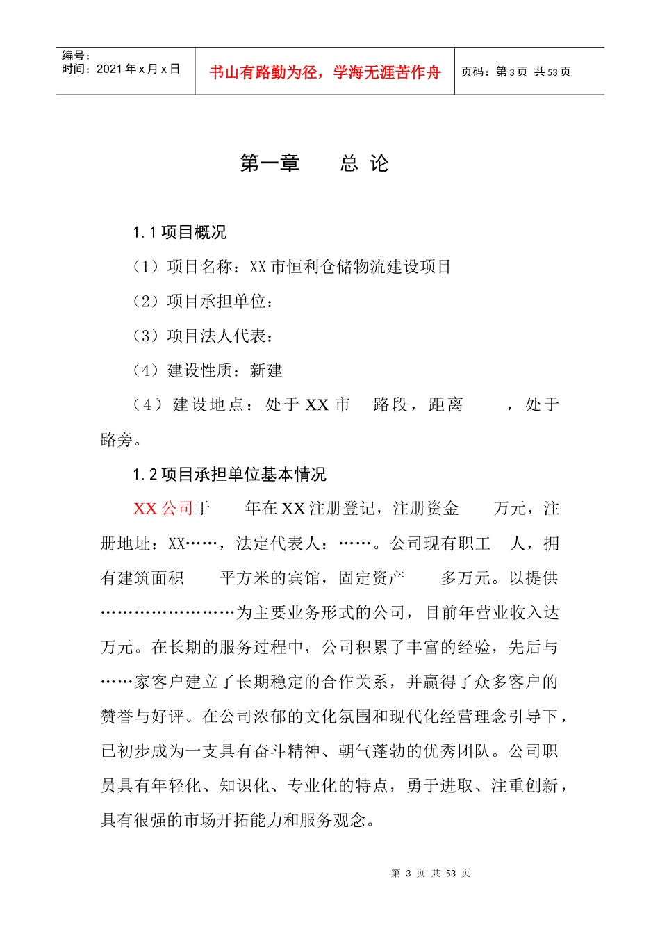 某市恒利仓储物流建设项目可行性研究报告_第3页