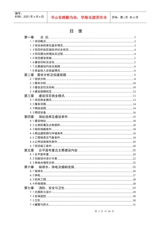 某市恒利仓储物流建设项目可行性研究报告