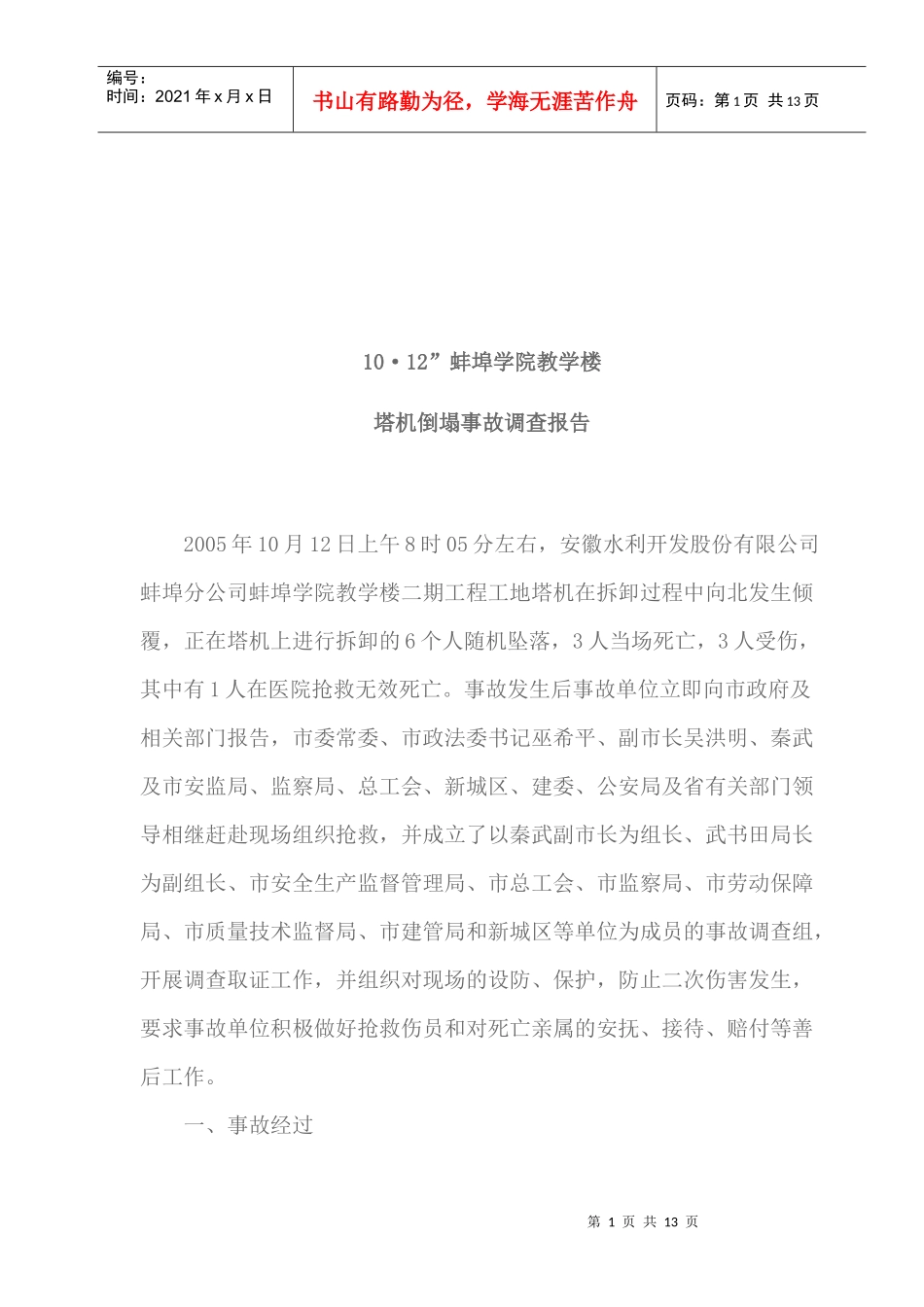 某学院教学楼塔机倒塌事故调查报告_第1页