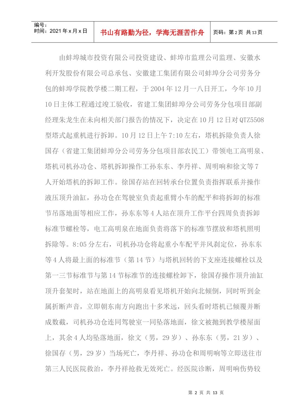 某学院教学楼塔机倒塌事故调查报告_第2页