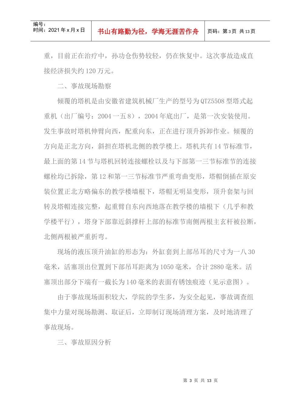 某学院教学楼塔机倒塌事故调查报告_第3页