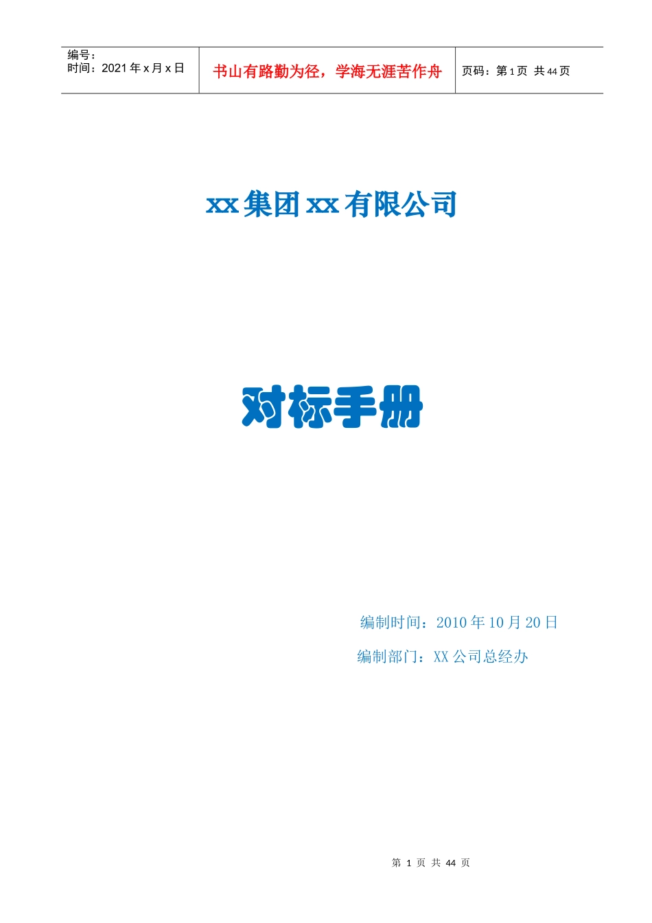 某市集团有限公司对标手册_第1页