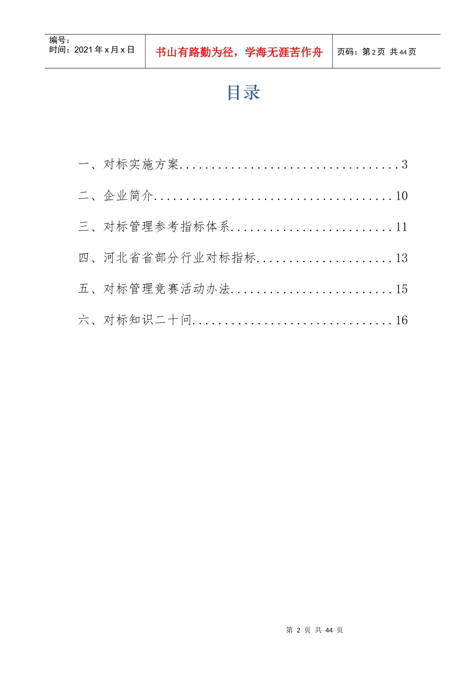 某市集团有限公司对标手册_第2页
