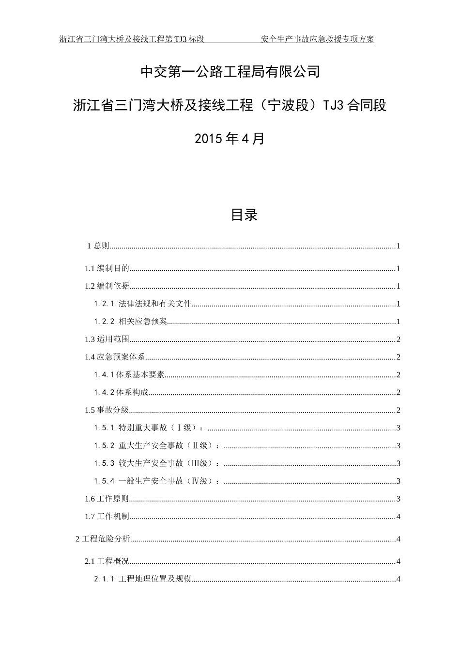 某大桥及接线工程安全生产事故应急救援方案_第2页
