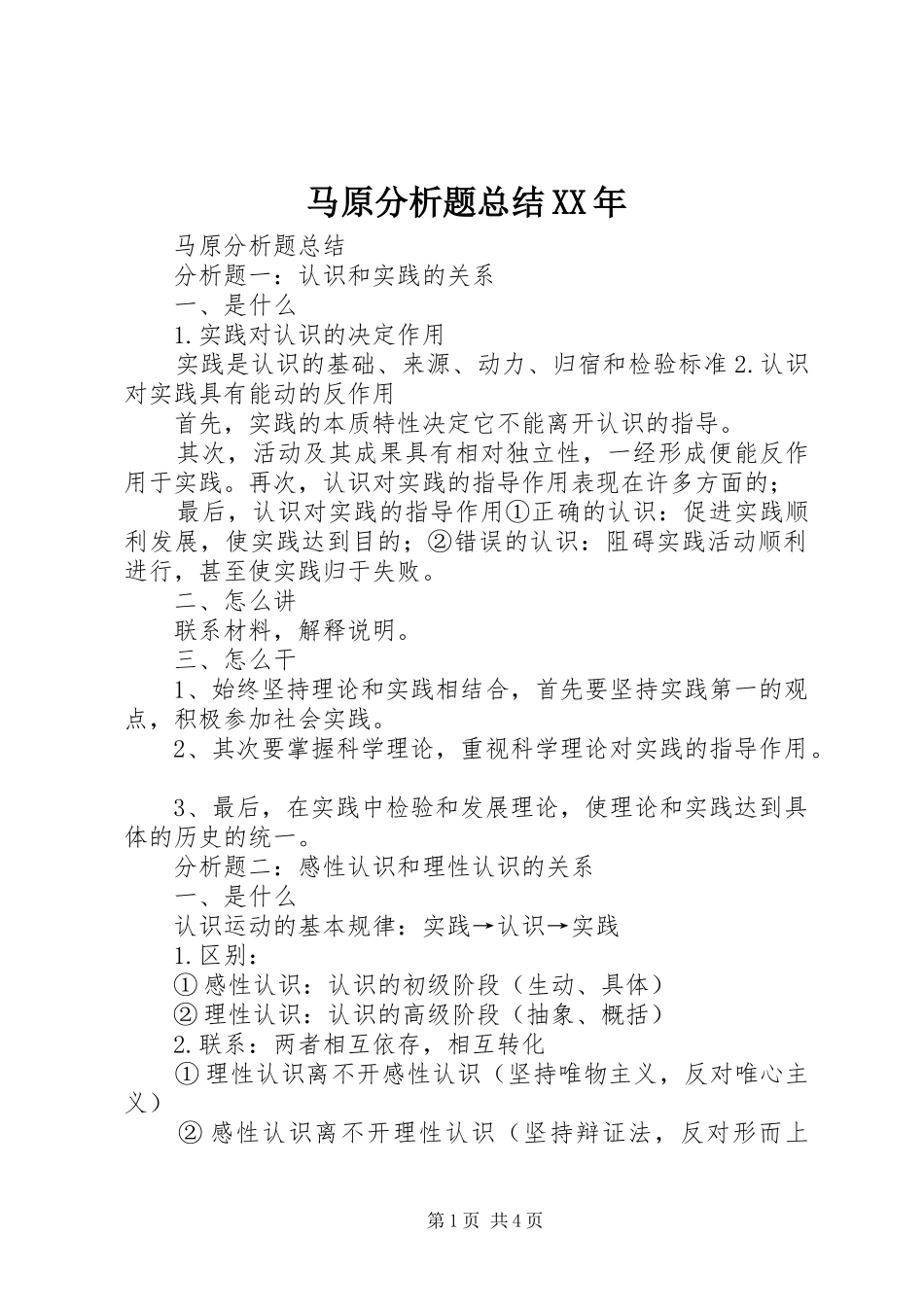 马原分析题总结_第1页