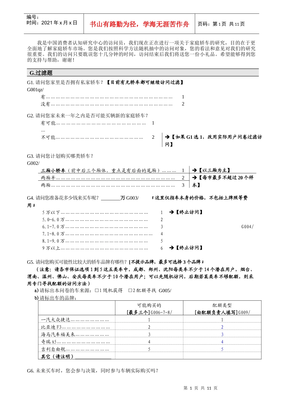 某家庭轿车品牌定量问卷(潜在)_第2页