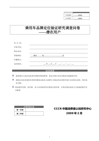 某家庭轿车品牌定量问卷(潜在)