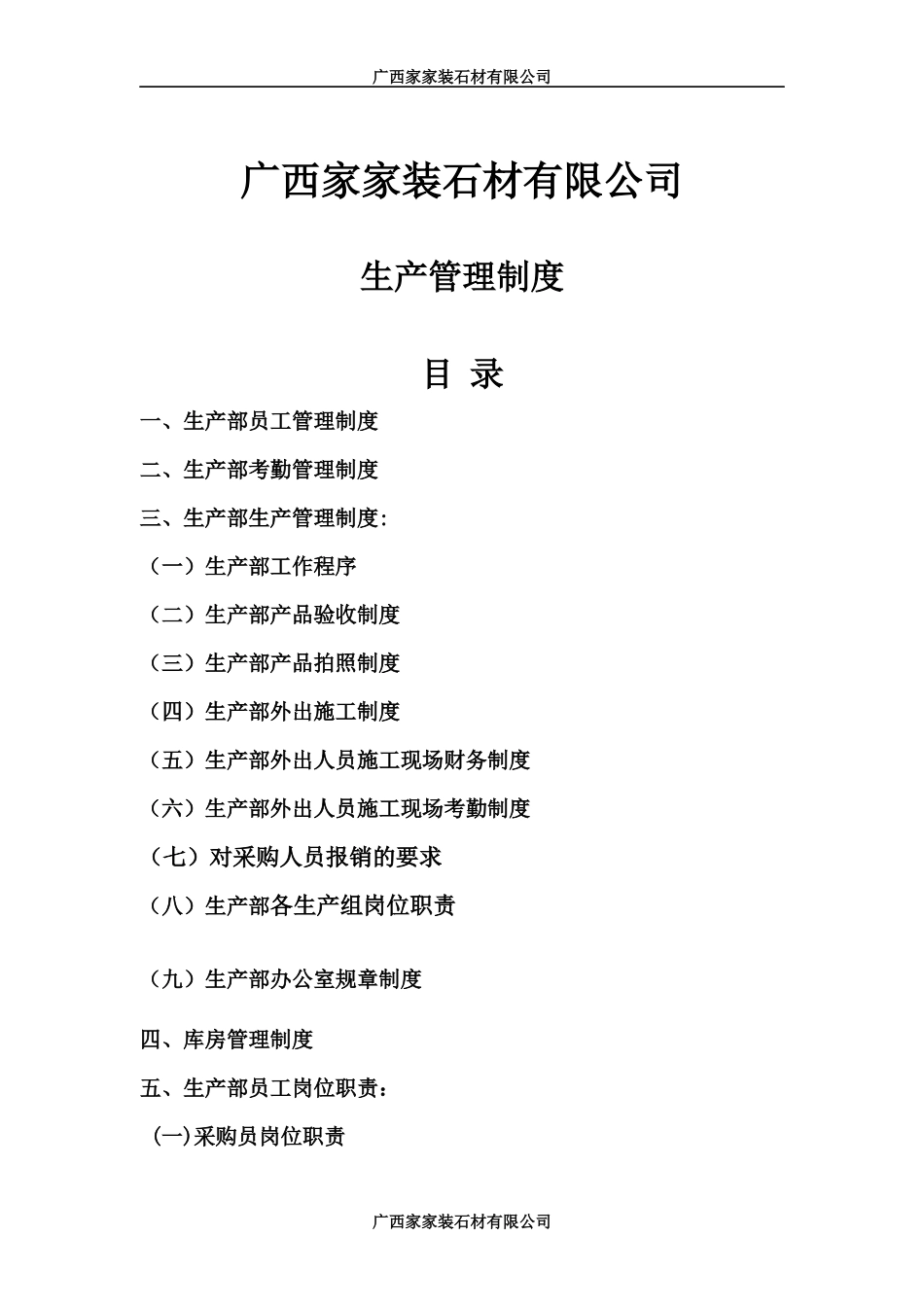 某家装石材有限公司生产管理制度汇编_第1页