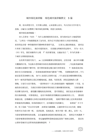 城市绿化演讲稿绿色城市演讲稿例文5篇