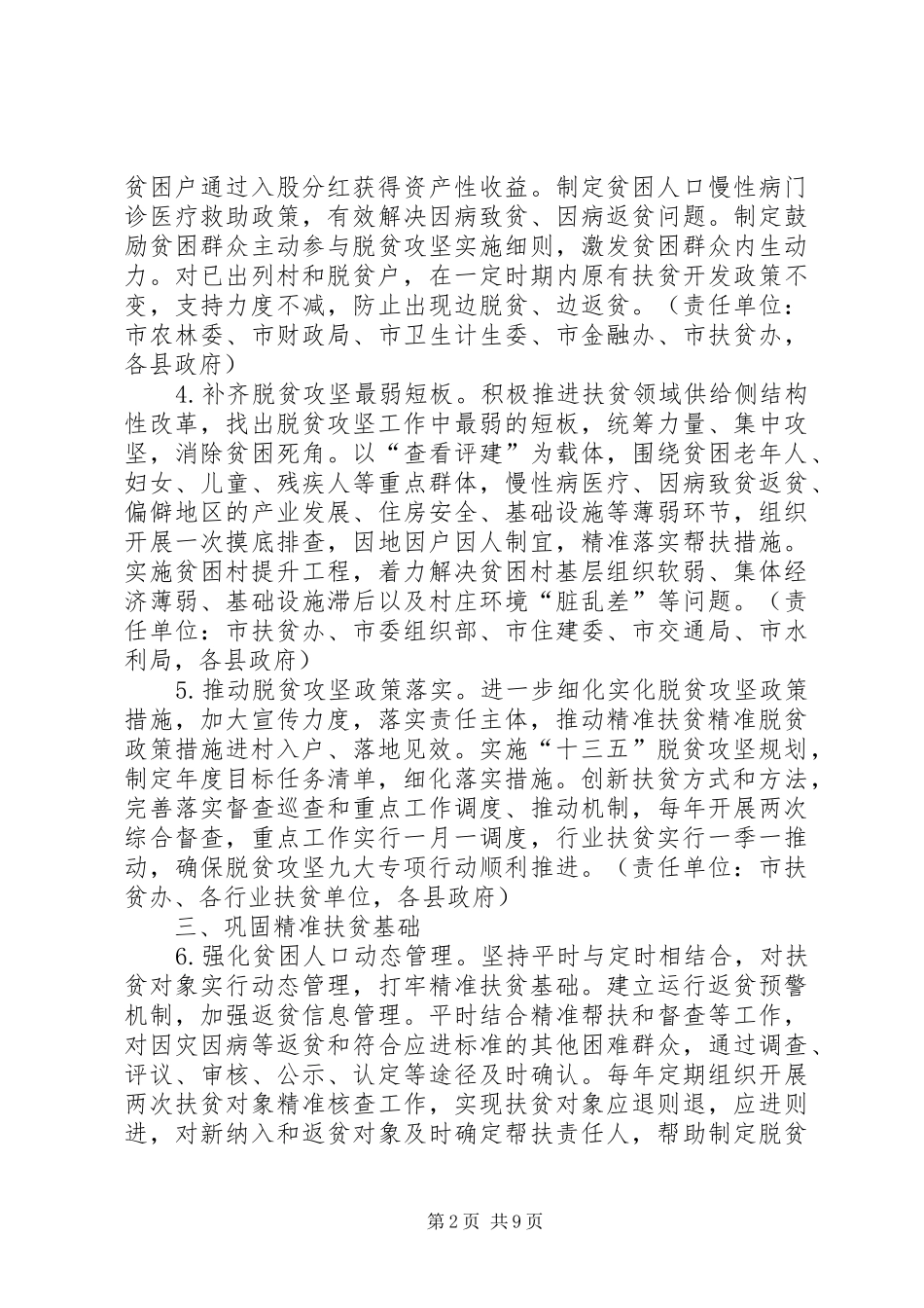 市委办公室脱贫攻坚工作要点_第2页