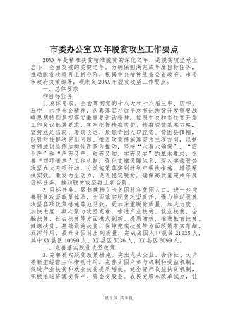 市委办公室脱贫攻坚工作要点