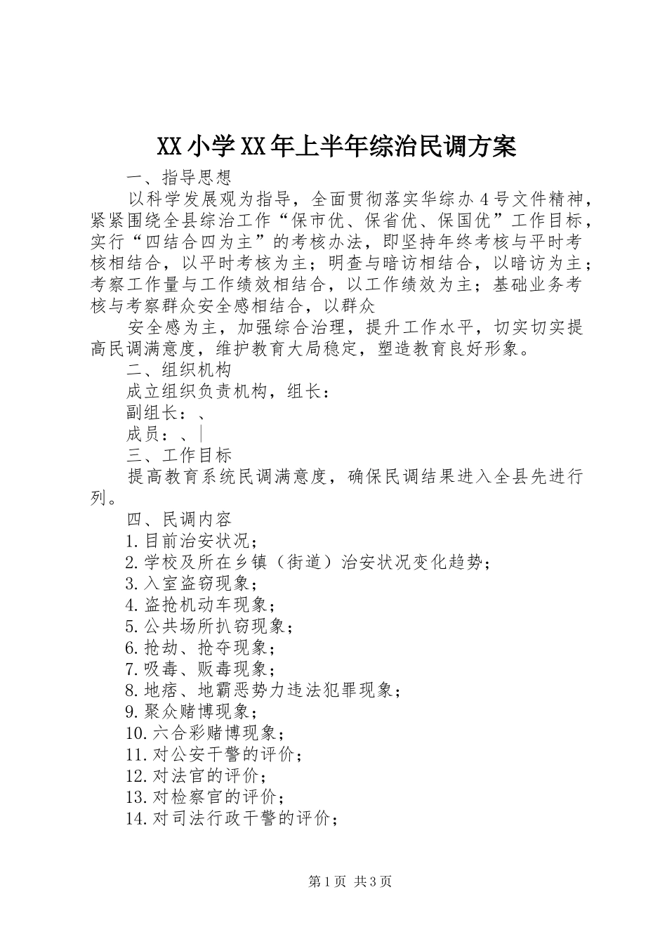 小学上半年综治民调方案_第1页