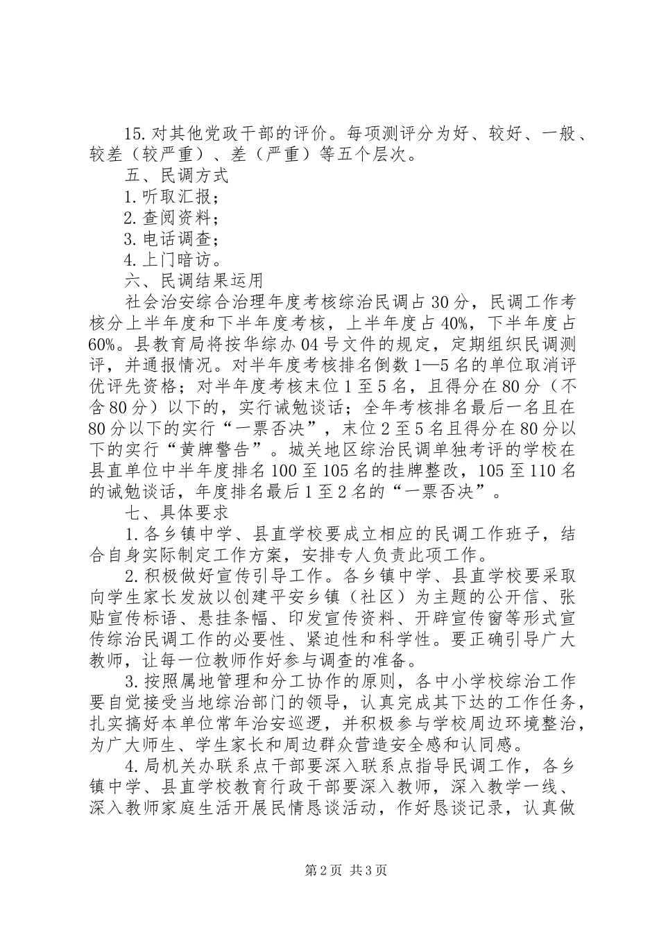 小学上半年综治民调方案_第2页