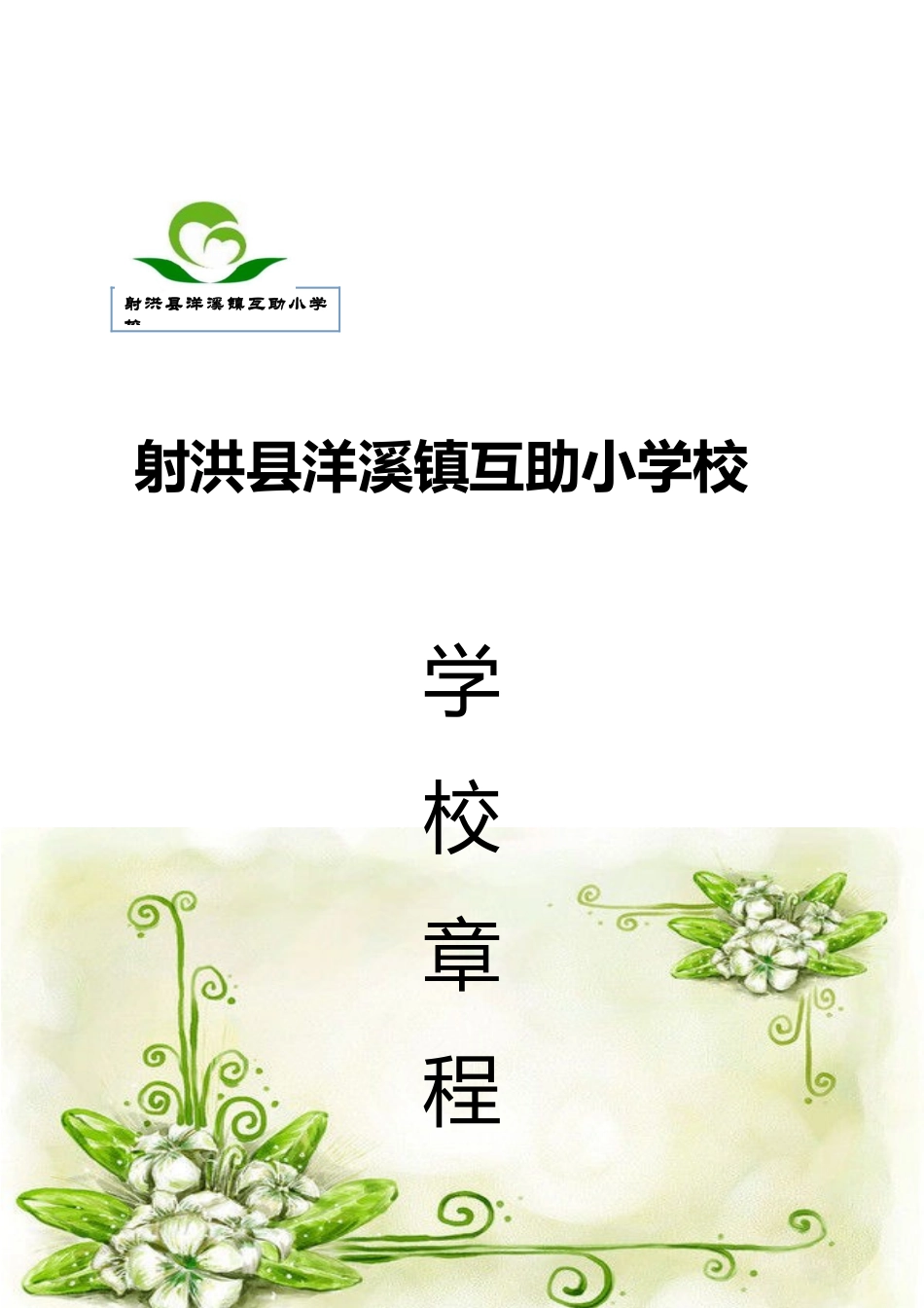 某学校制度章程_第1页