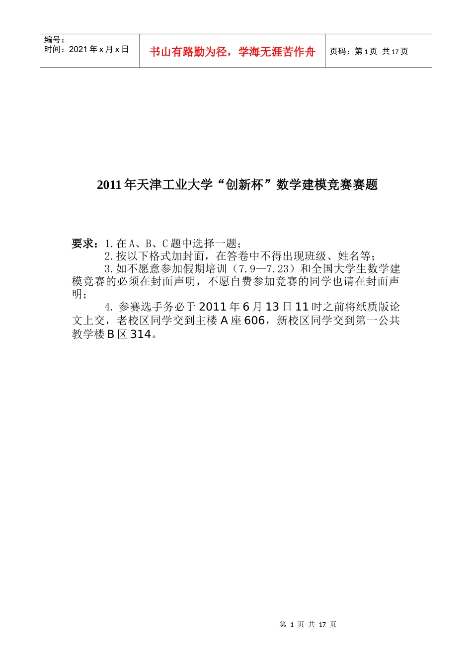 某年天津工业大学“创新杯”数学建模竞赛赛题_第1页