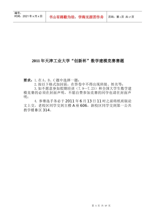 某年天津工业大学“创新杯”数学建模竞赛赛题