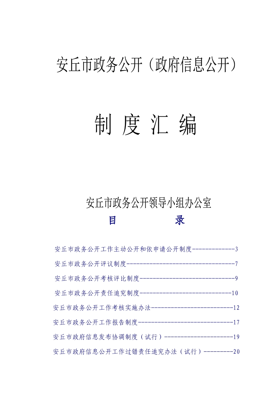 某市政务公开信息公开制度汇编(DOC 36页)_第1页