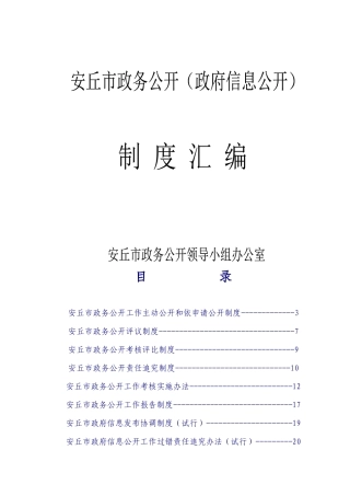 某市政务公开信息公开制度汇编(DOC 36页)