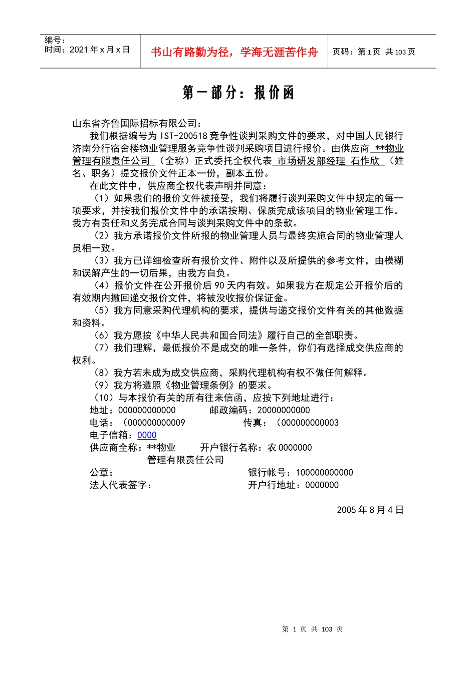 某宿舍楼物业管理投标书_第1页