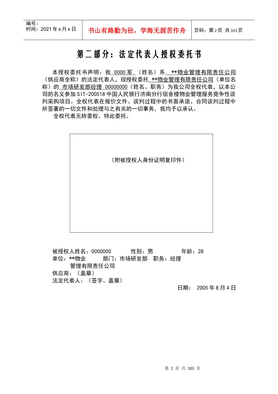 某宿舍楼物业管理投标书_第2页