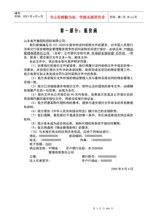 某宿舍楼物业管理投标书