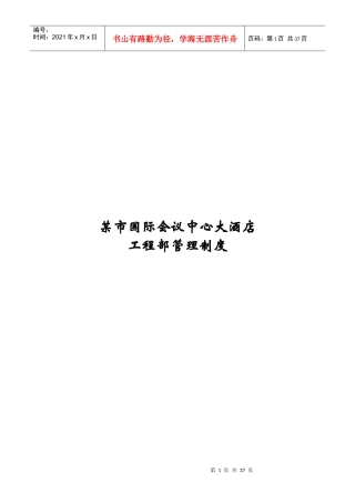 某市国际会议中心大酒店工程部管理制度