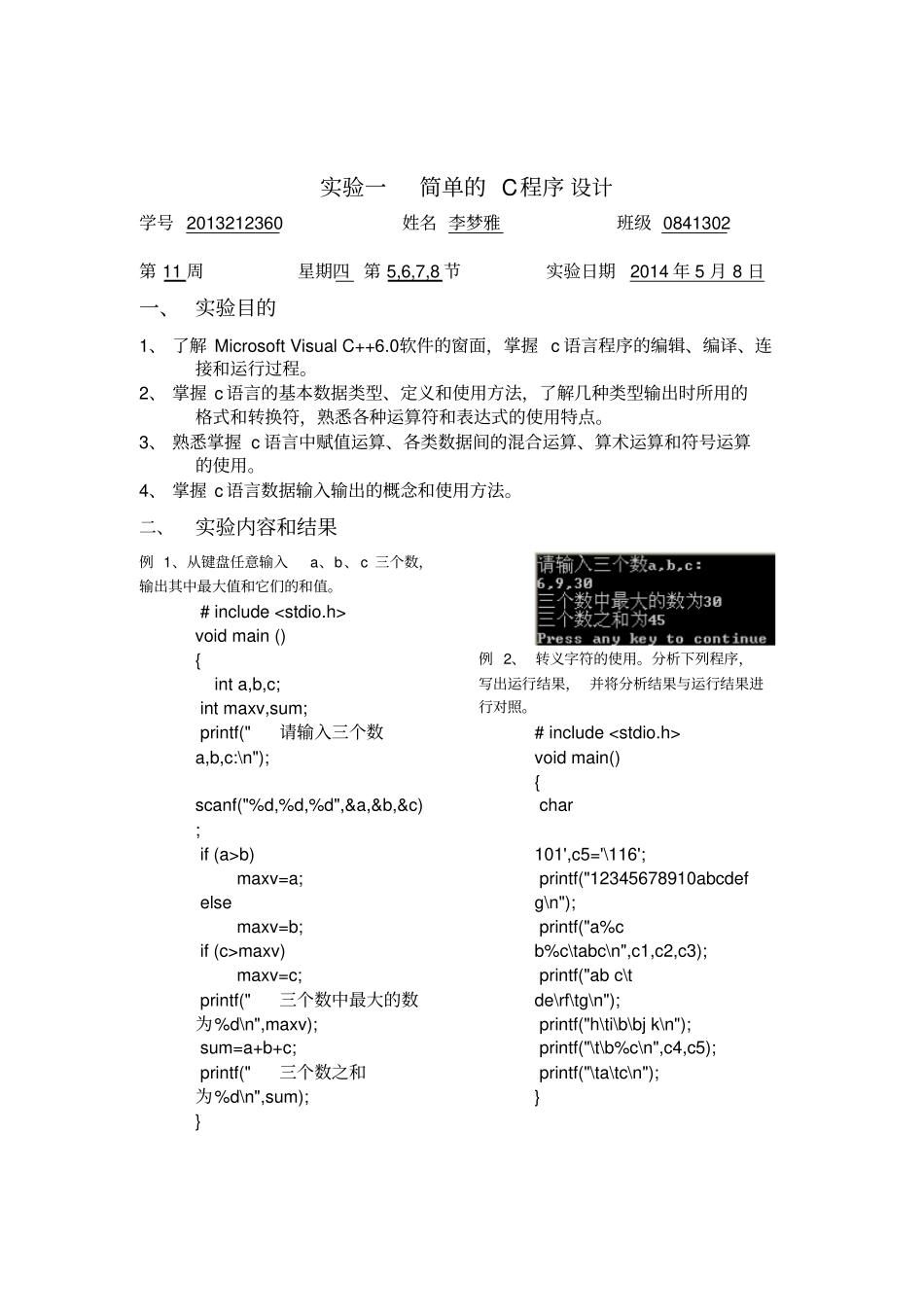 实验一简单C程序设计实验报告_第2页